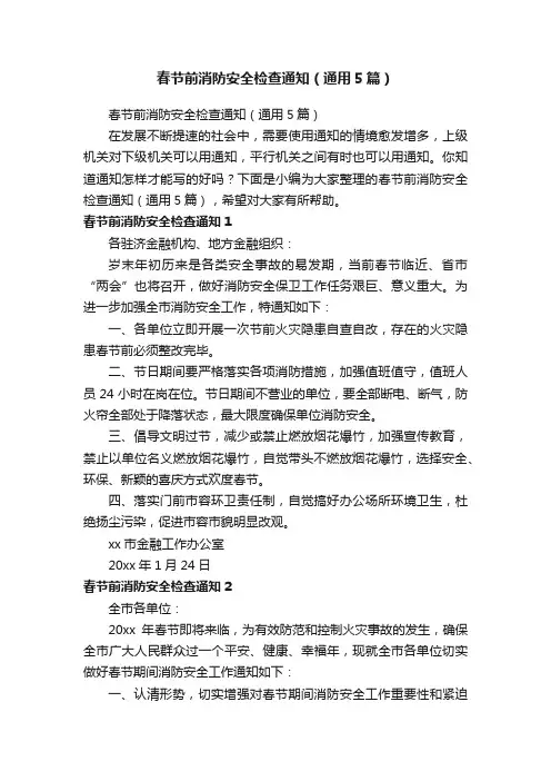 春节前消防安全检查通知（通用5篇）