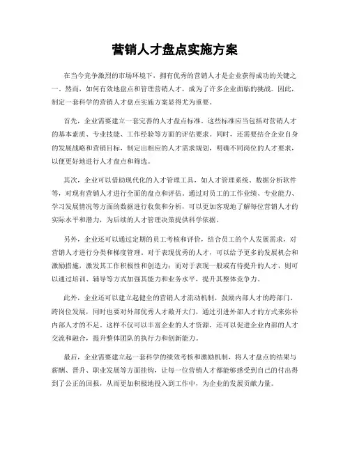 营销人才盘点实施方案