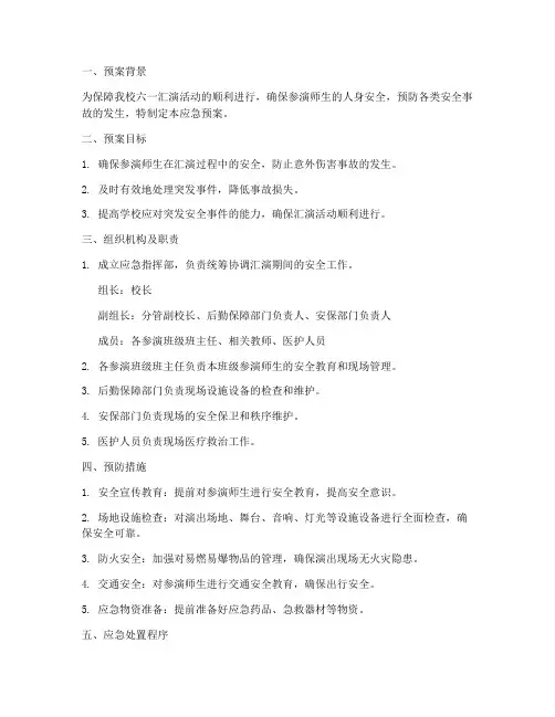 学校六一汇演安全应急预案