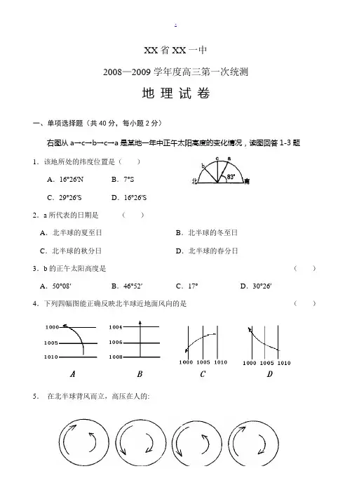 广东中山一中09届高三第一次统测——地理