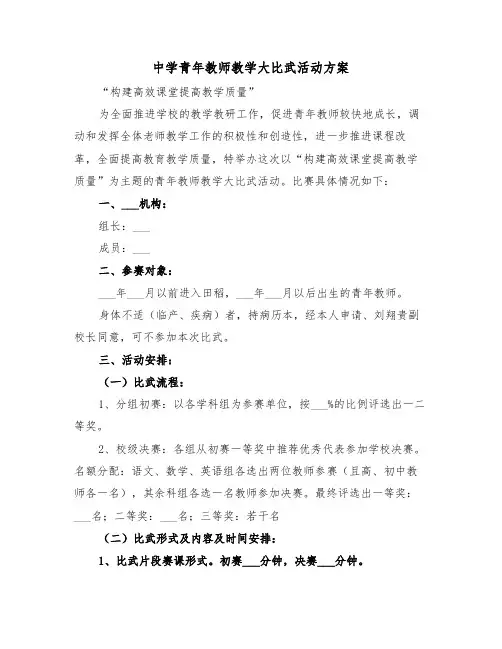 中学青年教师教学大比武活动方案(二篇)