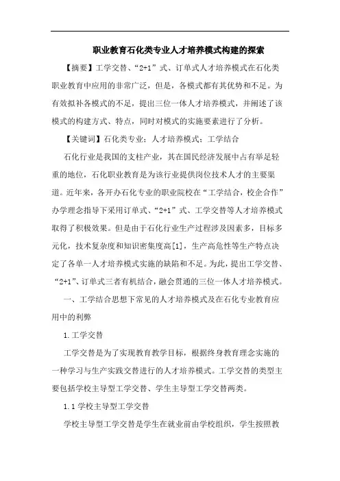 职业教育石化类专业人才培养模式构建的探索