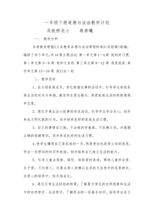 部编版最新一年级下册道德与法治教学计划
