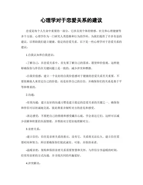 心理学对于恋爱关系的建议