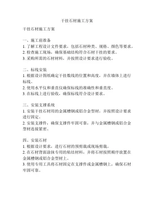 干挂石材施工方案
