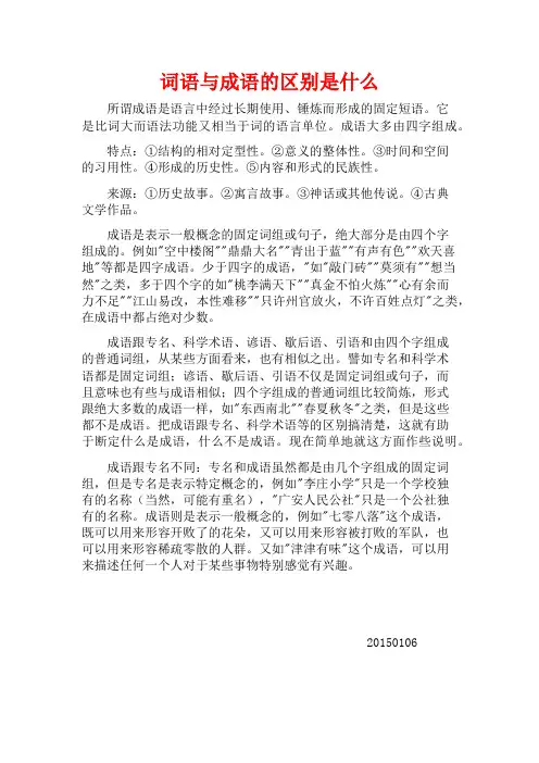 词语与成语的区别是什么