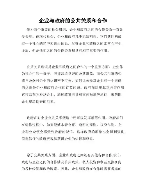企业与政府的公共关系和合作