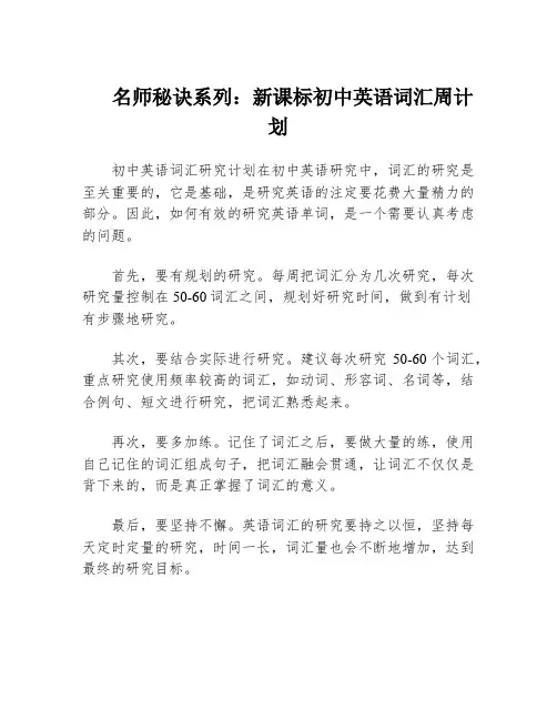 名师秘诀系列：新课标初中英语词汇周计划