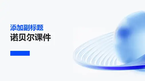 诺贝尔课件