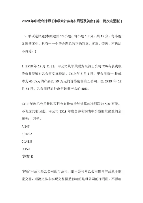 2020年中级会计师《中级会计实务》真题及答案(第二批次完整版)