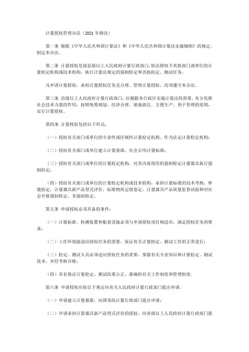 计量授权管理办法(2021年修改)