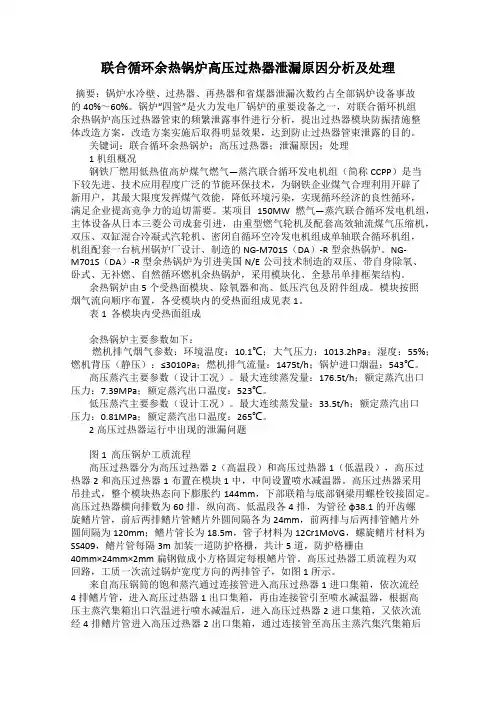 联合循环余热锅炉高压过热器泄漏原因分析及处理