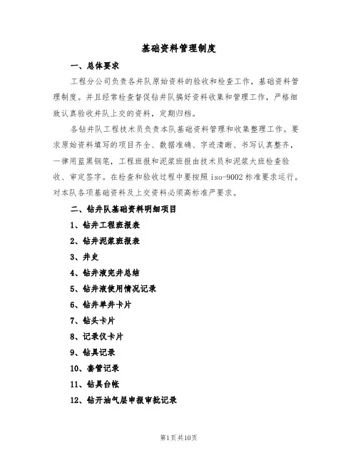 基础资料管理制度（四篇）