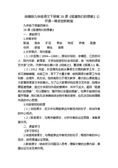 统编版九年级语文下册第16课《驱遣我们的想象》公开课一等奖创新教案