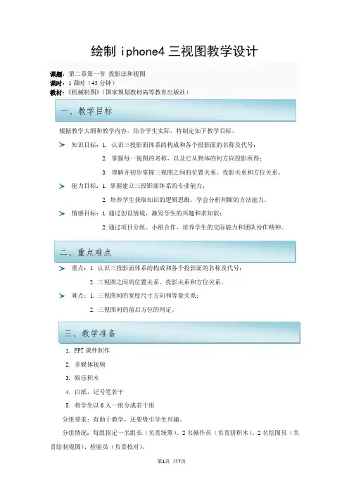 《IPone4三视图的绘制》