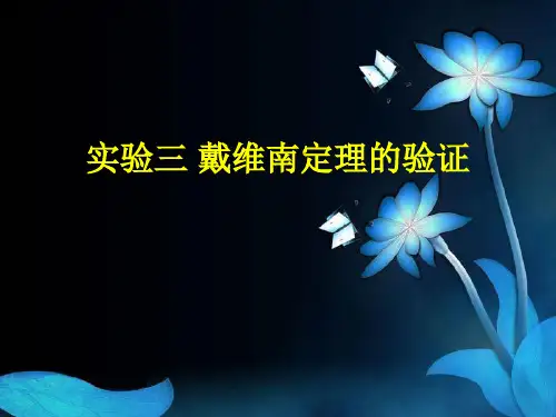 电工基础实验3(戴维南定理的验证)