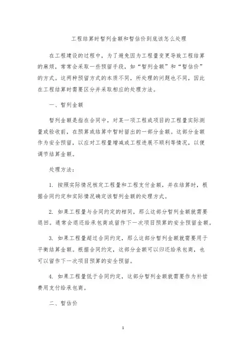 工程结算时暂列金额和暂估价到底该怎么处理