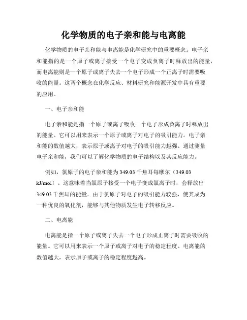化学物质的电子亲和能与电离能
