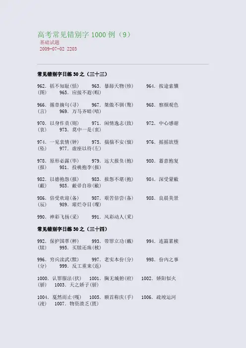 高考常见错别字1000例(9)