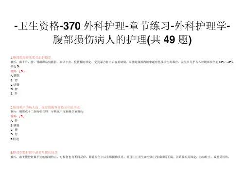 -卫生资格-370外科护理-章节练习-外科护理学-腹部损伤病人的护理(共49题)