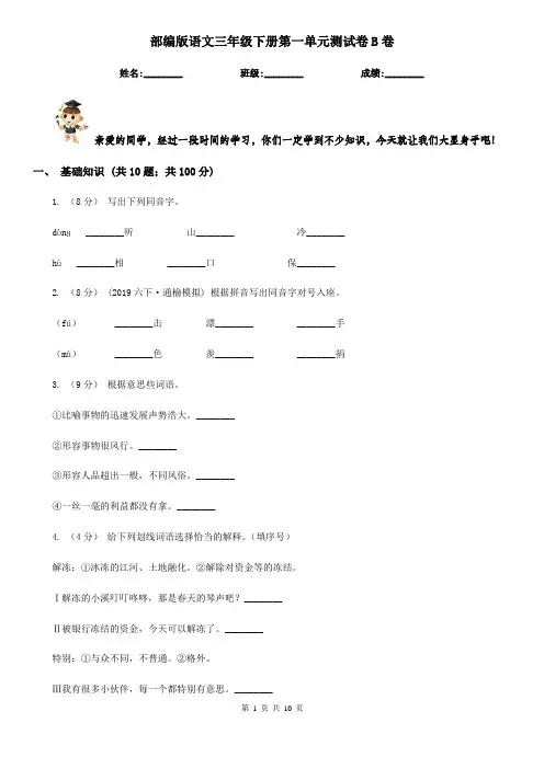 部编版语文三年级下册第一单元测试卷B卷