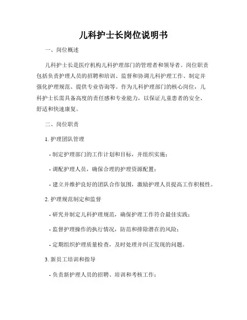 儿科护士长岗位说明书