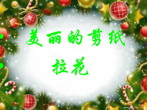优质课一等奖小学综合实践《巧手工艺坊：魅力的剪纸拉花》