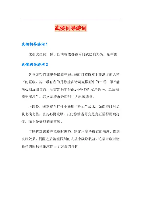 武侯祠导游词