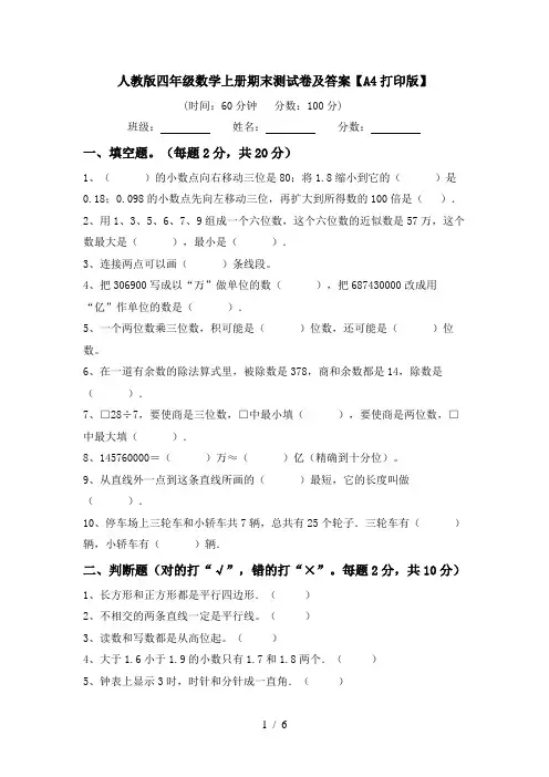 人教版四年级数学上册期末测试卷及答案【A4打印版】