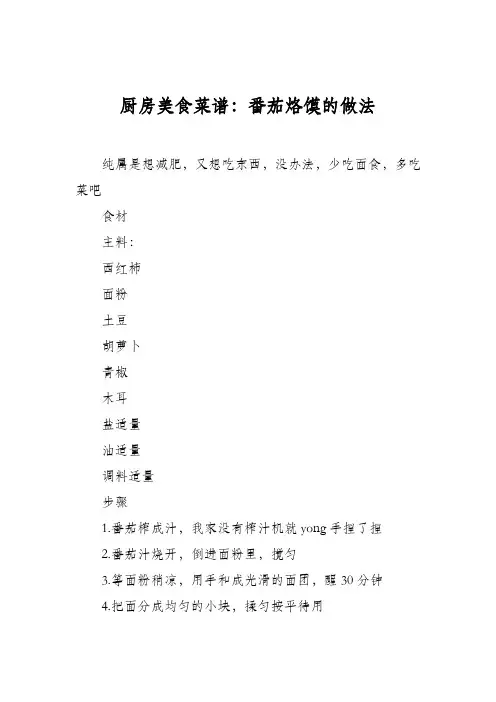 厨房美食菜谱：番茄烙馍的做法