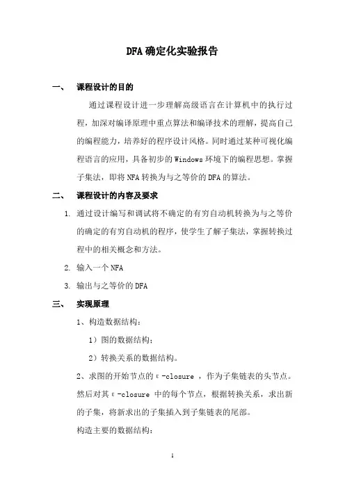 实验二 DFA确定化实验报告
