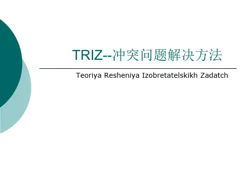 TRIZ方法-冲突问题解决解析PPT课件