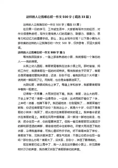 这样的人让我难忘初一作文500字（精选33篇）