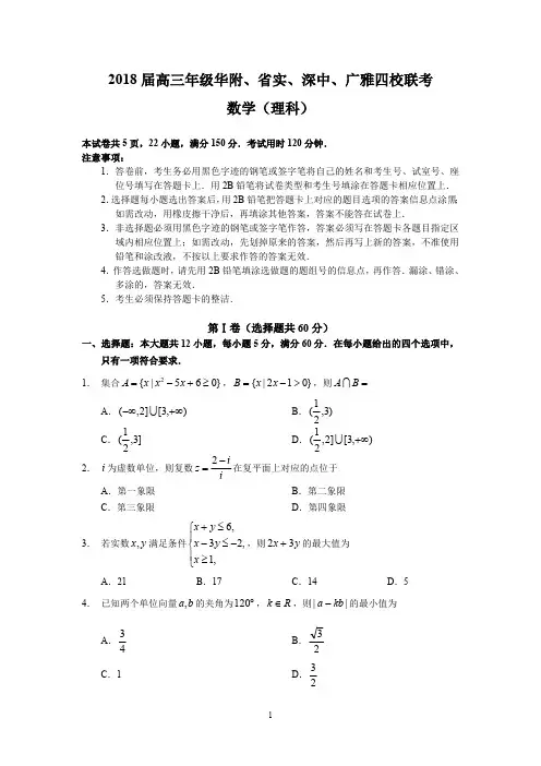 2018届高三年级华附、省实、深中、广雅四校联考(理数)(最新整理)