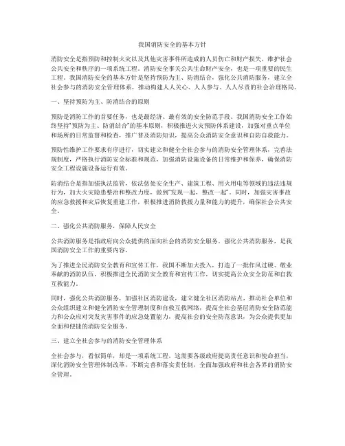 我国消防安全的基本方针