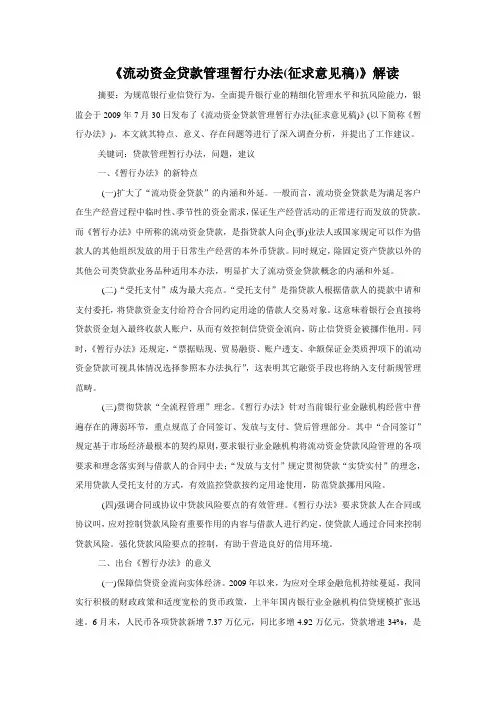 《流动资金贷款管理暂行办法(征求意见稿)》解读