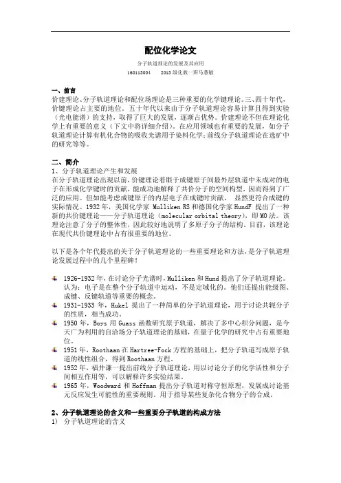 配位化学论文设计---分子轨道理论