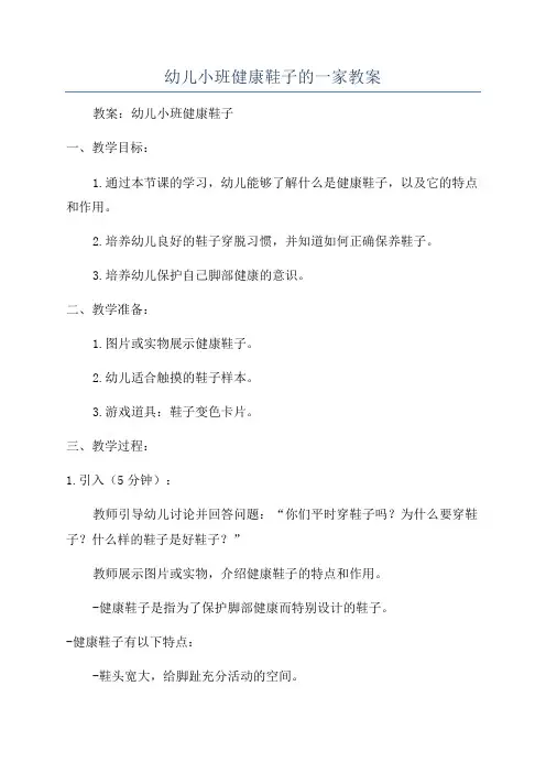 幼儿小班健康鞋子的一家教案