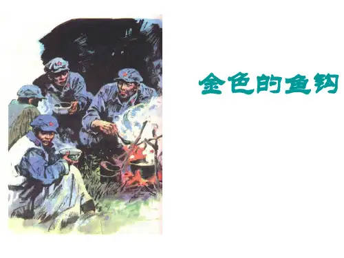 六年级下语文课件-第十三 课金色的鱼钩 人教部编版 (共31张PPT)【推荐】