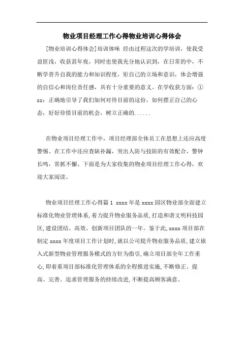 物业项目经理工作心得物业培训心得体会