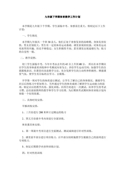 九年级下学期体育教学工作计划5篇