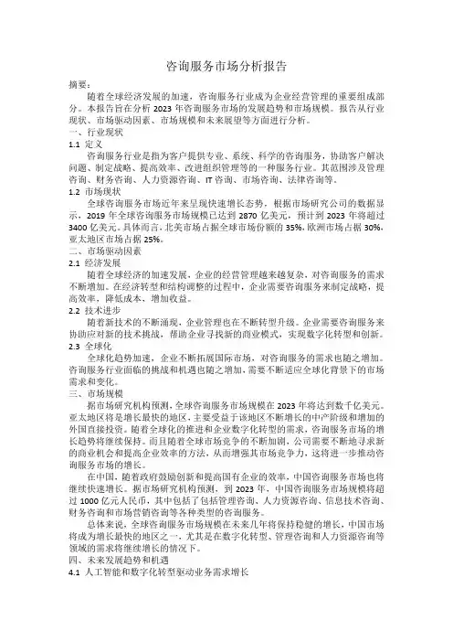 2023咨询服务市场分析报告