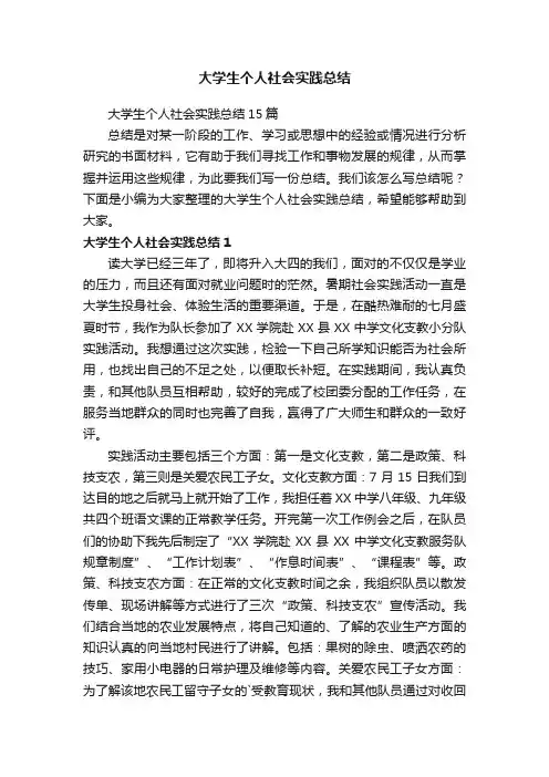 大学生个人社会实践总结