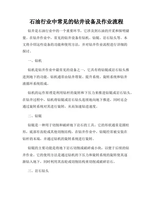 石油行业中常见的钻井设备及作业流程