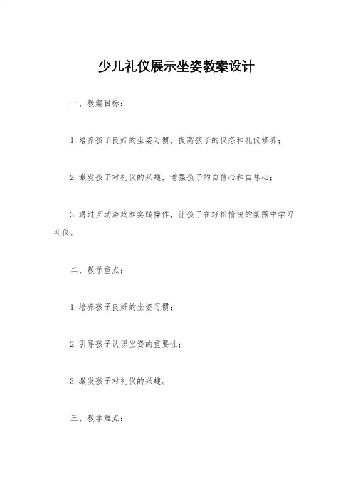 少儿礼仪展示坐姿教案设计