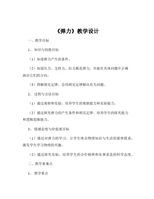 《弹力》教学设计