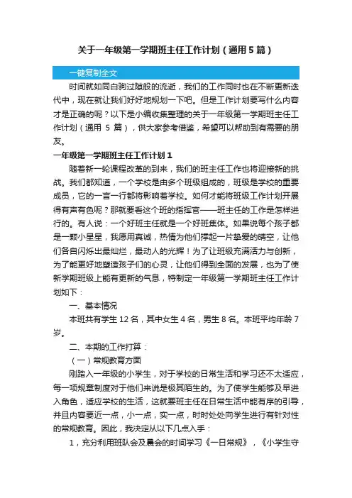 关于一年级第一学期班主任工作计划（通用5篇）