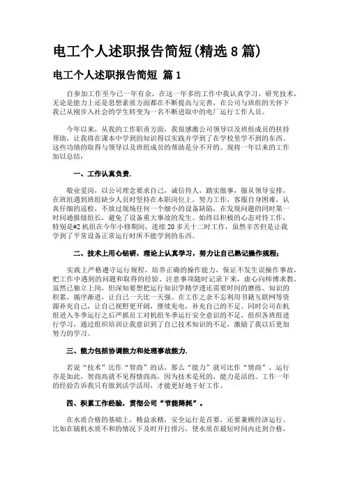 电工个人述职报告简短(精选8篇)
