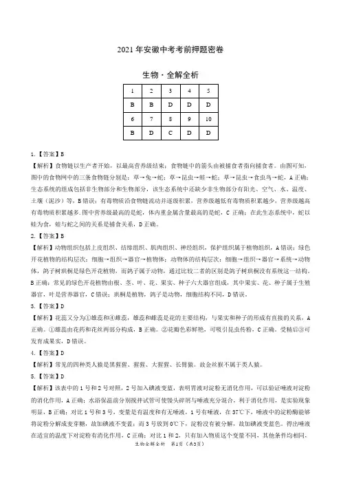 生物-2021年安徽中考卷(全解全析)