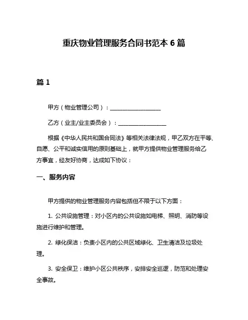 重庆物业管理服务合同书范本6篇